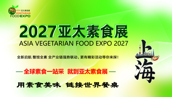 2027亚太素食展（AVE）