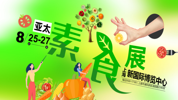 2027亚太素食展（AVE）