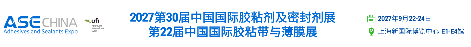 2027上海胶粘剂展_密封剂展_胶粘带展_薄膜展