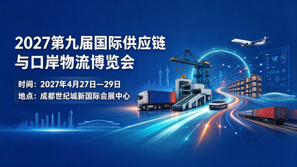 2027第九届成都国际供应链与口岸物流博览会