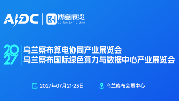 2027乌兰察布国际绿色算力与数据中心产业展览会