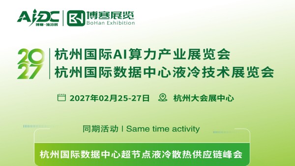 2027杭州国际数据中心液冷散热技术展览会