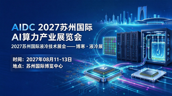 2027苏州国际AI算力产业展览会暨苏州国际液冷技术展会