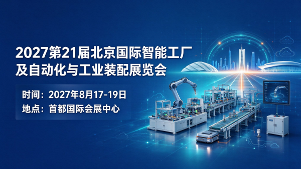 2027第21届北京国际智能工厂及自动化与工业装配展览会