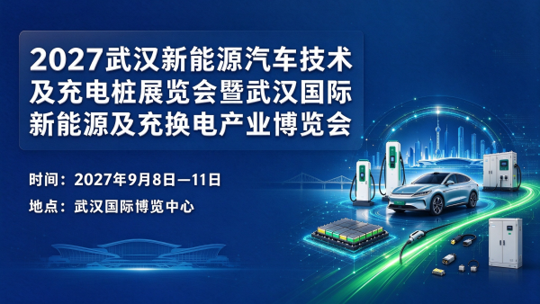 2027武汉新能源汽车技术及充电桩展览会暨武汉新能源及充换电产业博览会
